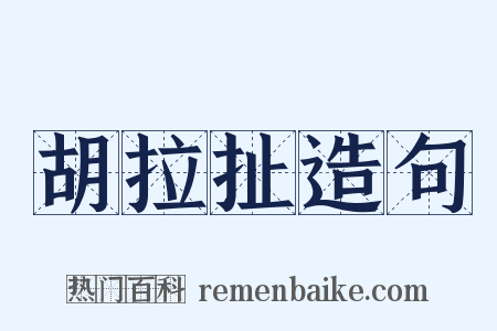 胡拉扯造句是什么意思的图片